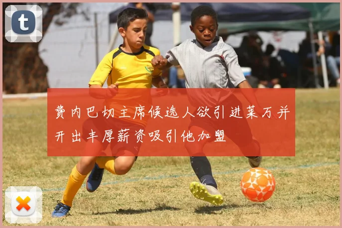 费内巴切主席候选人欲引进莱万并开出丰厚薪资吸引他加盟