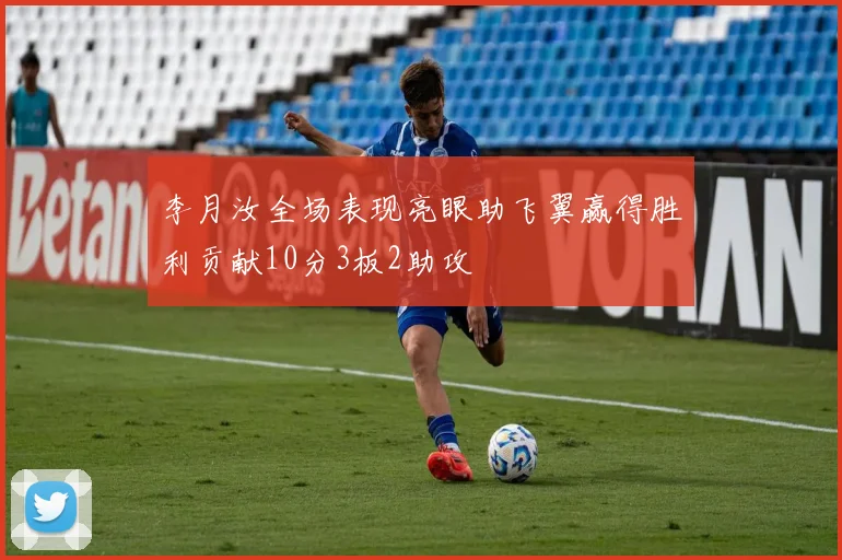 李月汝全场表现亮眼助飞翼赢得胜利贡献10分3板2助攻
