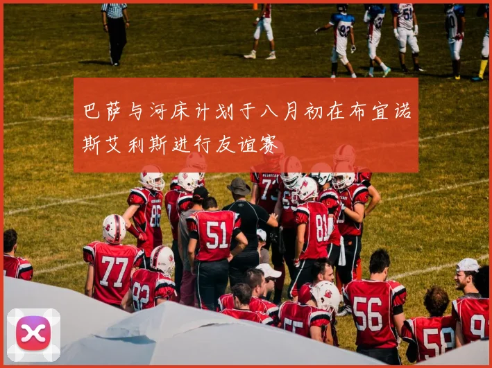 巴萨与河床计划于八月初在布宜诺斯艾利斯进行友谊赛