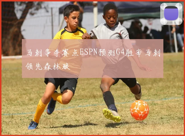 马刺争夺赛点ESPN预测G4胜率马刺领先森林狼