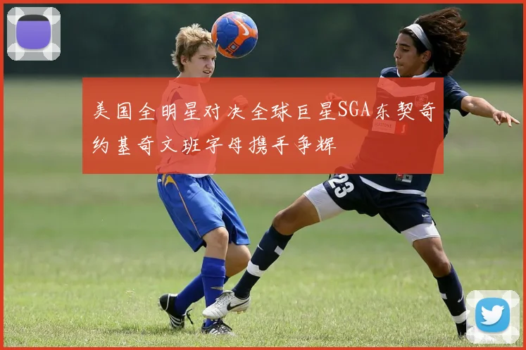 美国全明星对决全球巨星SGA东契奇约基奇文班字母携手争辉