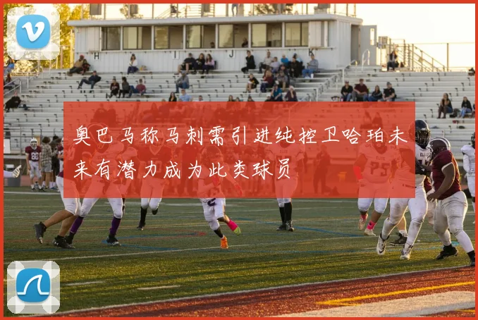 奥巴马称马刺需引进纯控卫哈珀未来有潜力成为此类球员