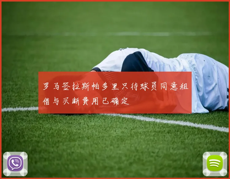 罗马签拉斯帕多里只待球员同意租借与买断费用已确定