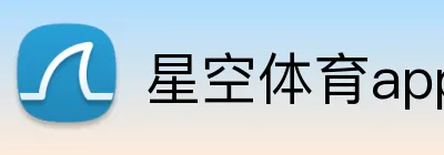 星空体育app官方入口 logo